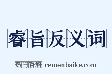 睿旨反义词是什么意思的图片